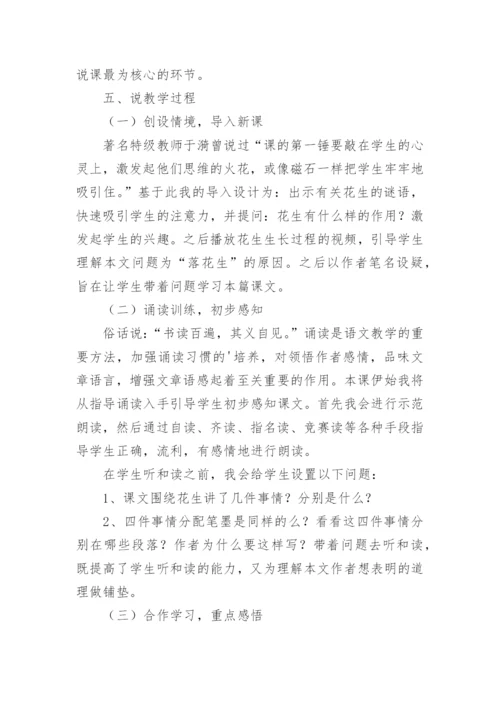 落花生的优秀说课稿.docx