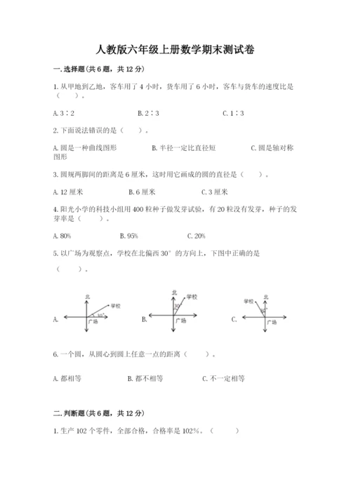 人教版六年级上册数学期末测试卷（完整版）word版.docx