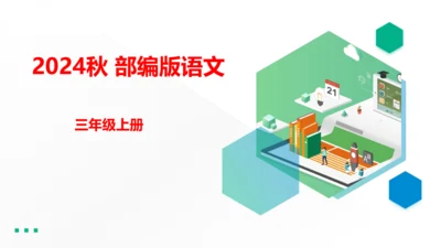 2024年秋部编版三年级上册 第三单元 快乐读书吧；在奇妙的王国里  （课件）