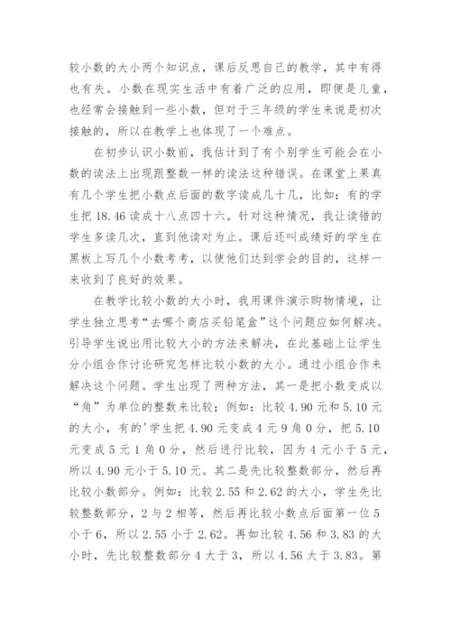 小数初步认识教学反思.docx