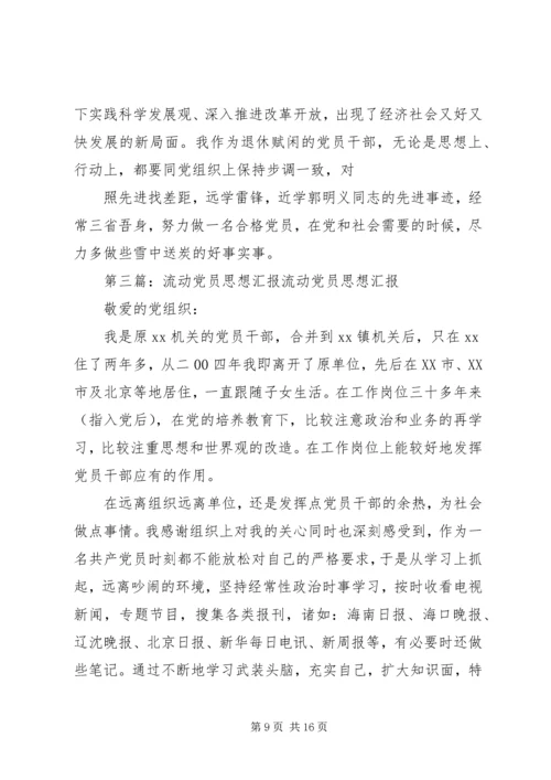 流动党员思想汇报10_1.docx