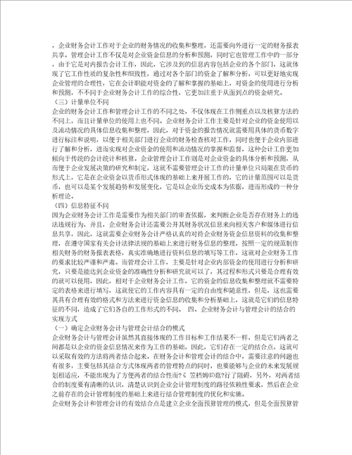 企业财务会计与管理会计的结合优势研究