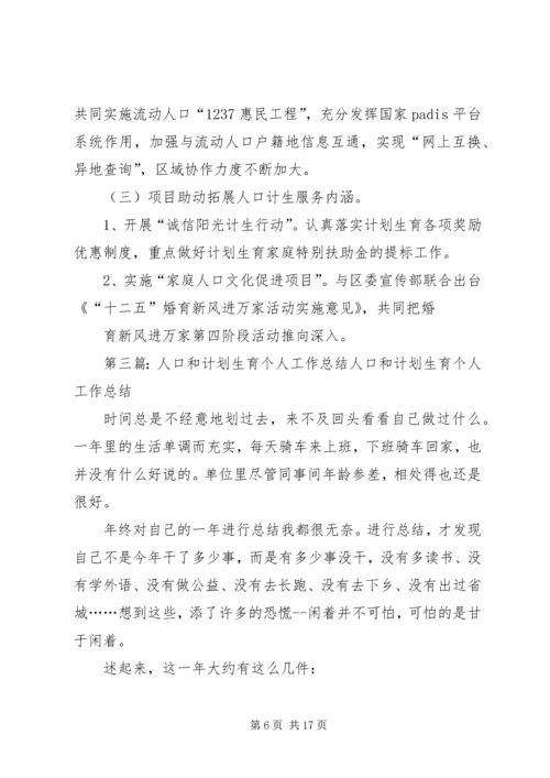 人口和计划生育个人工作小结.docx