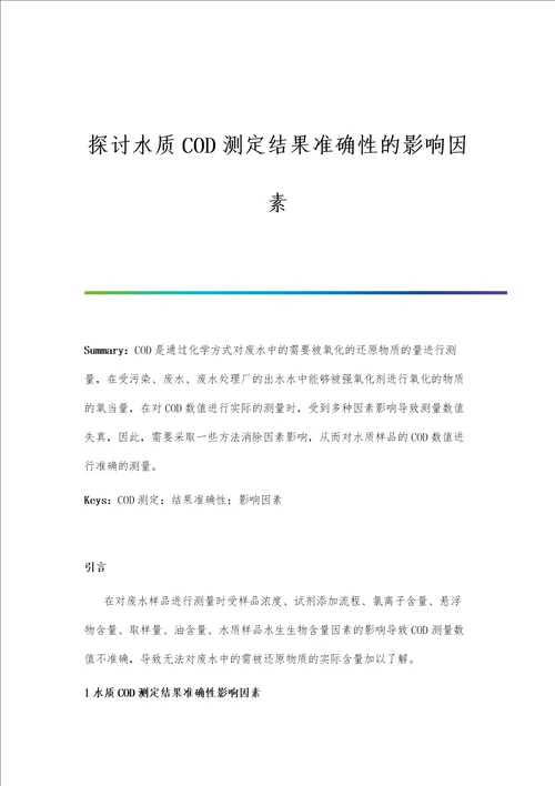 探讨水质COD测定结果准确性的影响因素