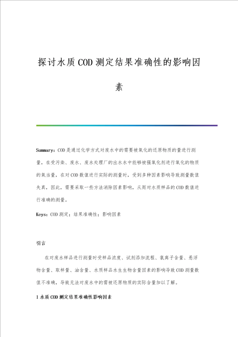 探讨水质COD测定结果准确性的影响因素