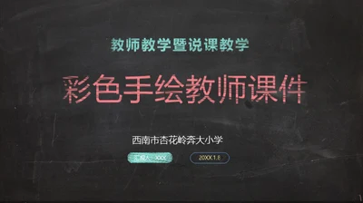 彩色手绘粉笔字教师教学课件通用PPT模板