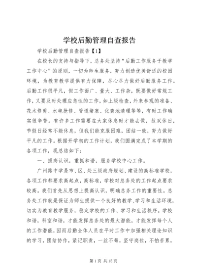 学校后勤管理自查报告.docx