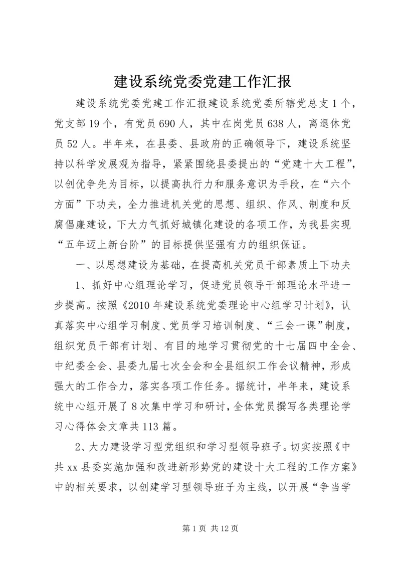 建设系统党委党建工作汇报.docx