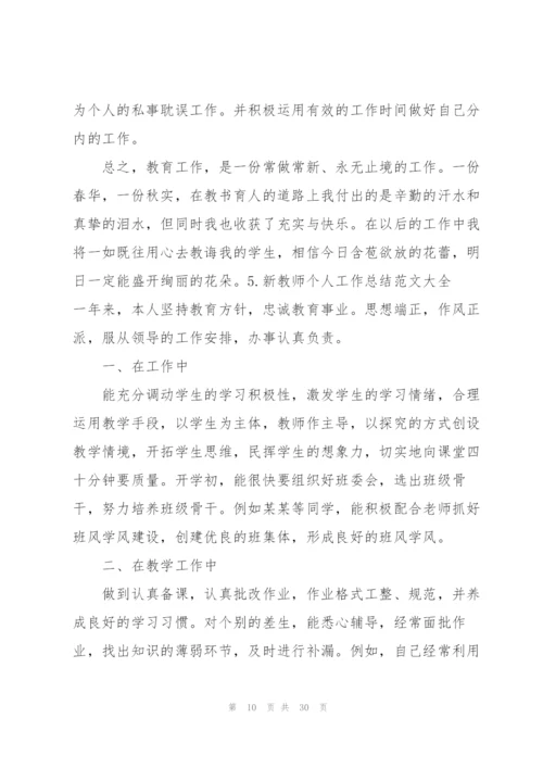 新教师个人工作总结范文大全（10篇）.docx