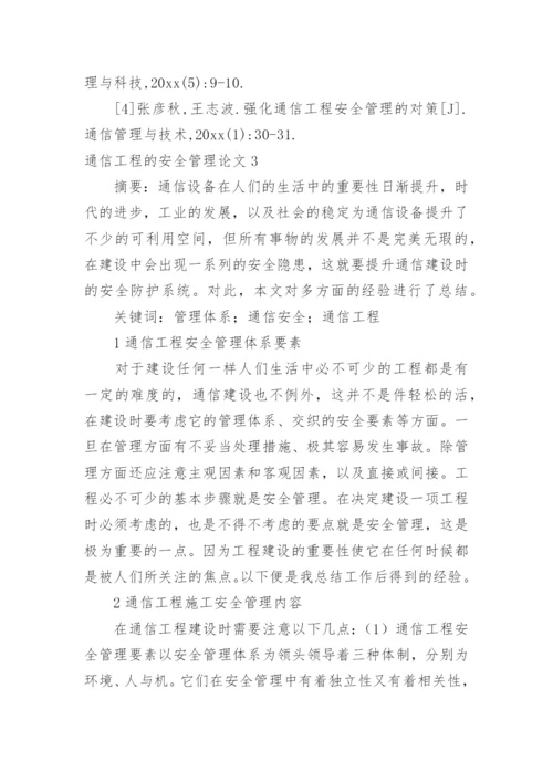 通信工程的安全管理论文.docx