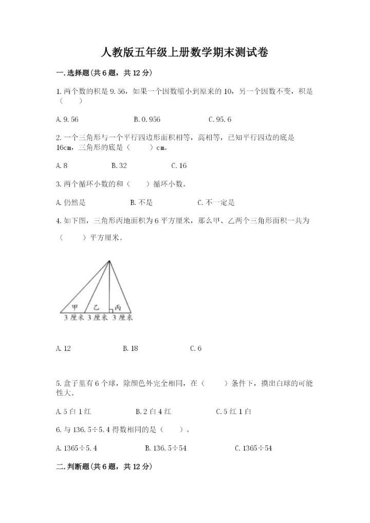 人教版五年级上册数学期末测试卷（精选题）word版.docx