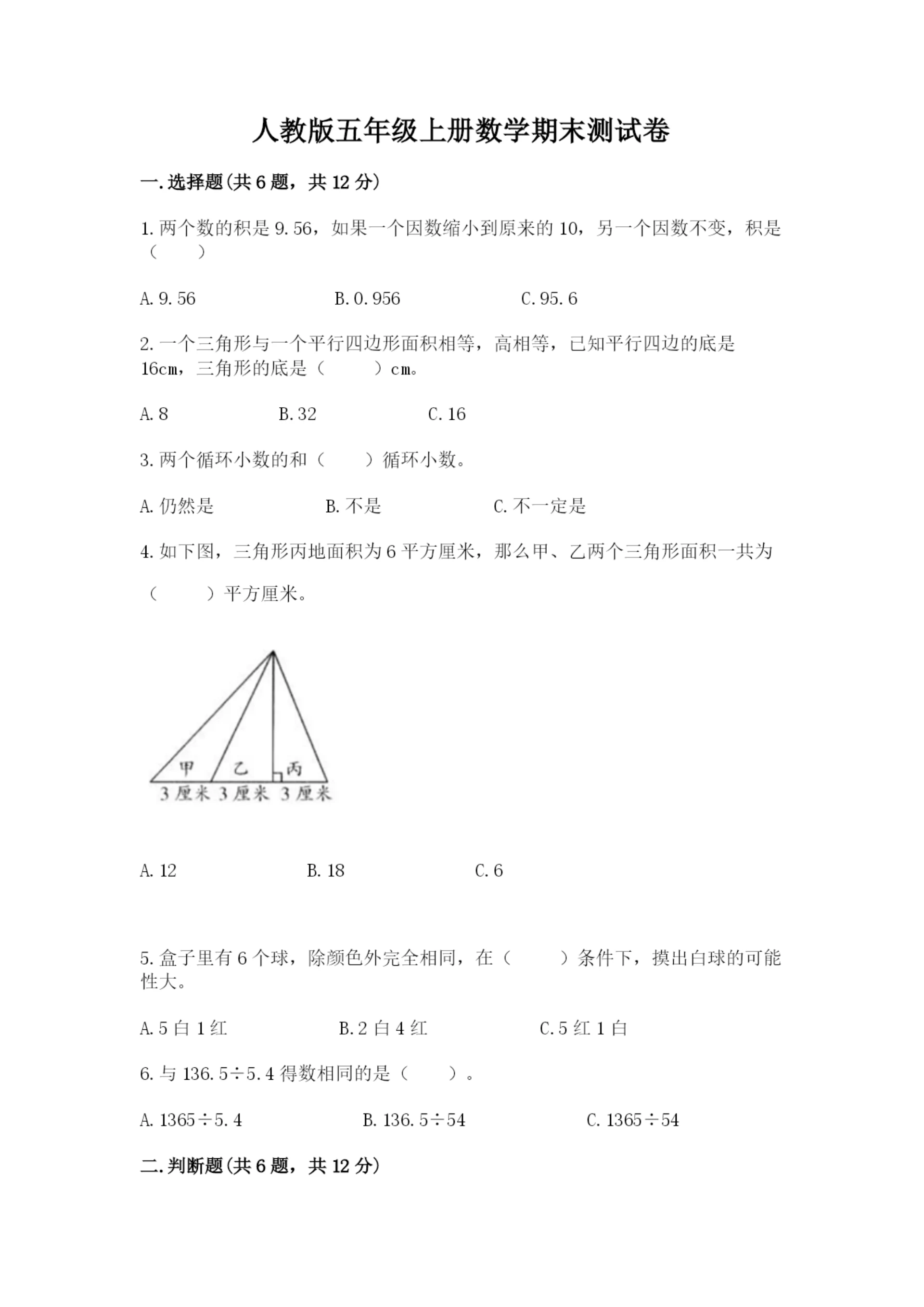 人教版五年级上册数学期末测试卷（精选题）word版.docx