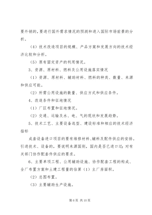 可行性研究报告的构成 (2).docx