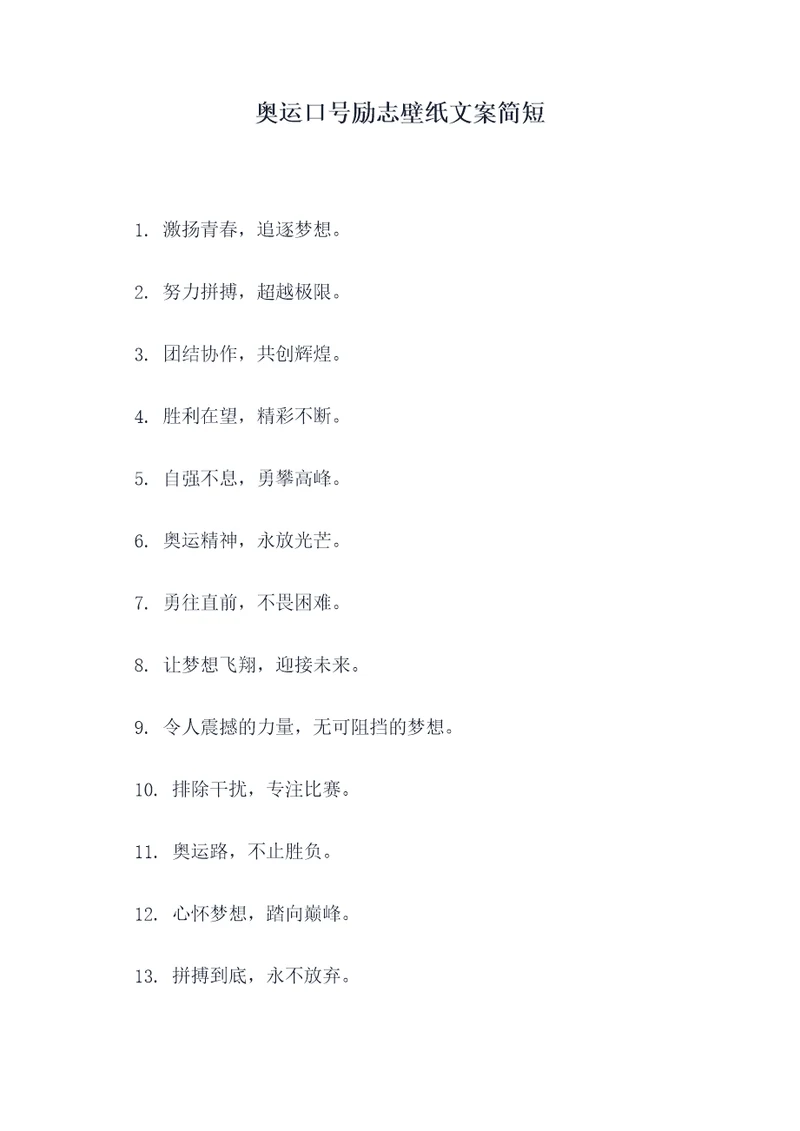 奥运口号励志壁纸文案简短