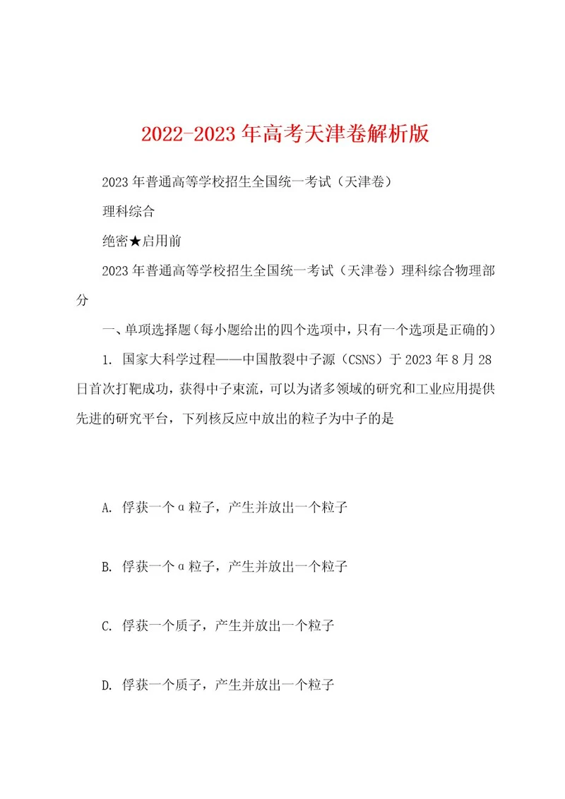 20222023年高考天津卷解析版