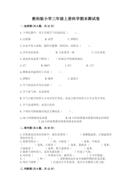 教科版小学三年级上册科学期末测试卷及参考答案【达标题】.docx
