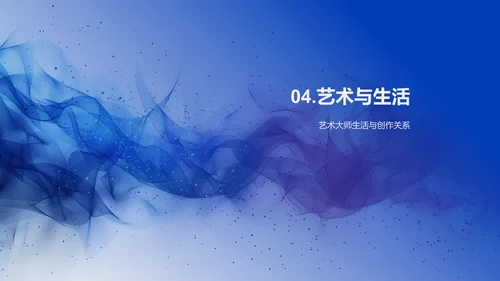 艺术大师生涯解析PPT模板