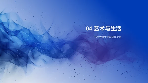 艺术大师生涯解析PPT模板