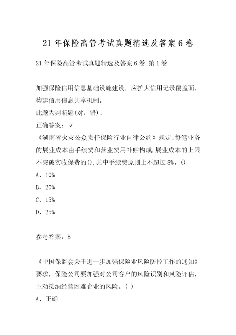 21年保险高管考试真题精选及答案6卷