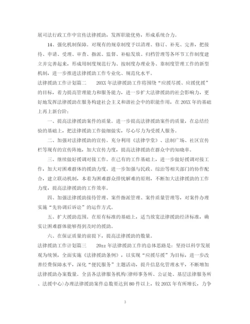 精编之法律援助工作计划免费参考范文.docx