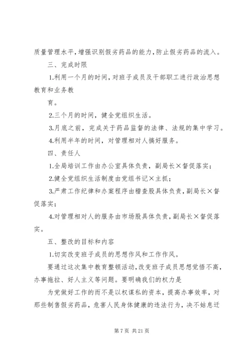 药监局领导班子第三阶段整改方案范文大全.docx