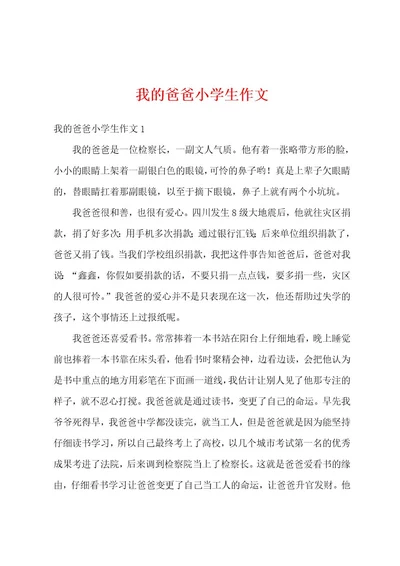 我的爸爸小学生作文