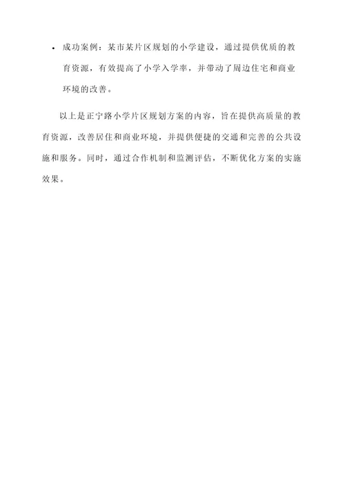 正宁路小学片区规划方案