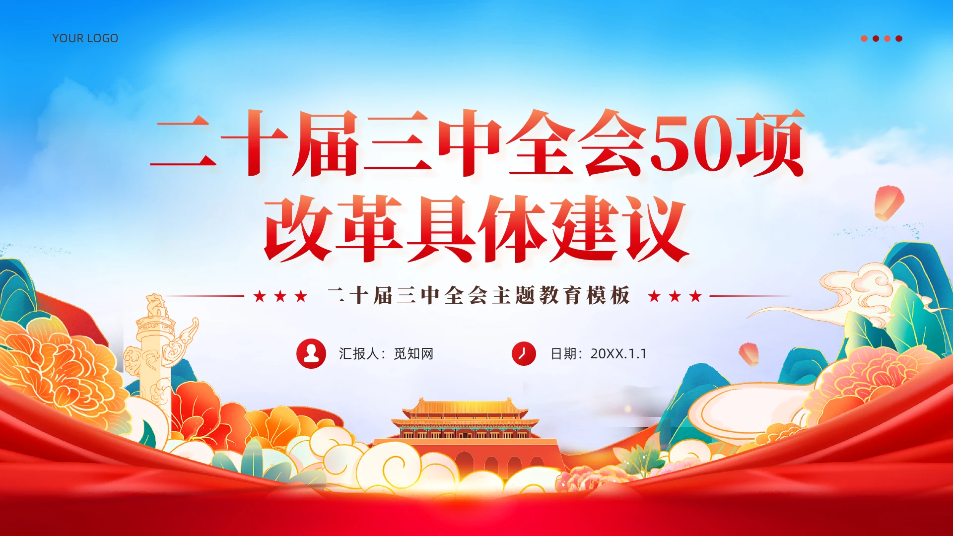 红色党建学习二十届三中全会50项改革具体建议宣传学习课件PPT党建党课党政