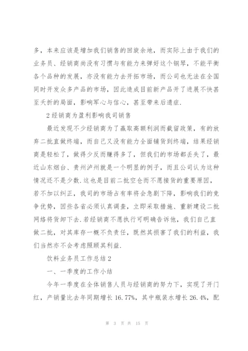 饮料业务员工作总结5篇.docx