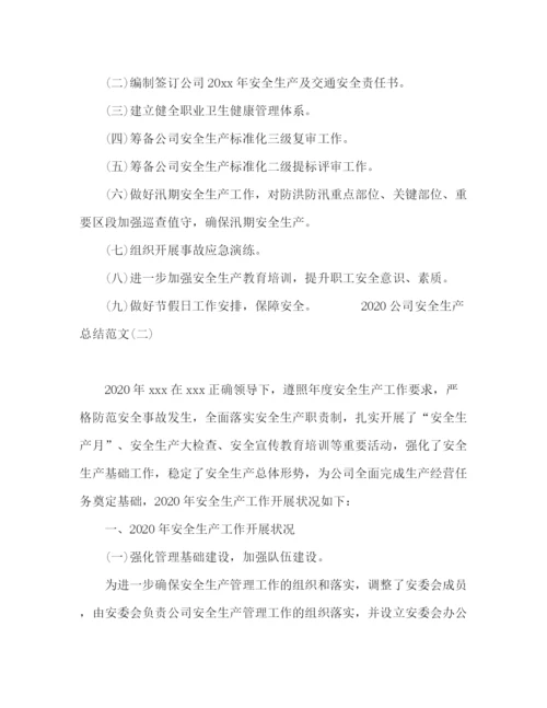精编之公司安全生产总结范文五篇.docx