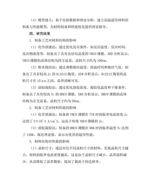 高温超导材料的制备与性能研究