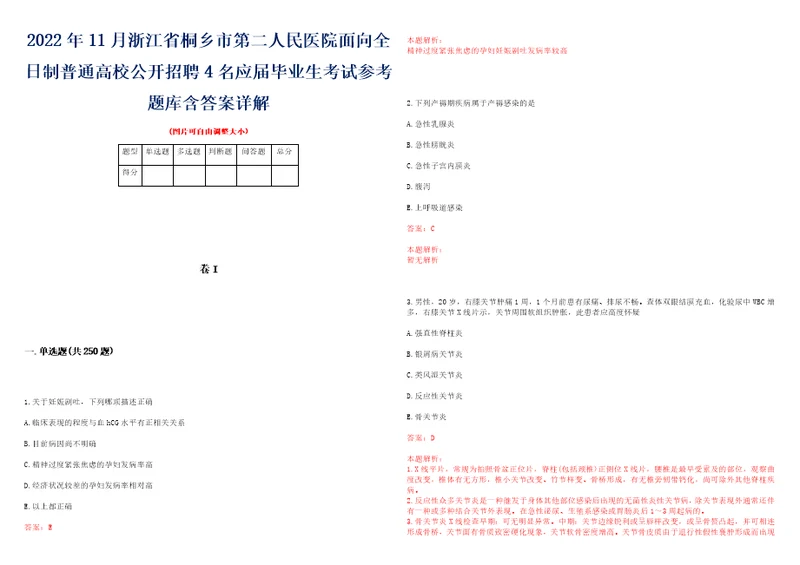 2022年11月浙江省桐乡市第二人民医院面向全日制普通高校公开招聘4名应届毕业生考试参考题库含答案详解