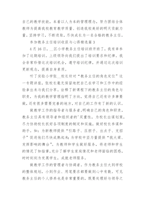 参加教务主任培训收获与心得（精选7篇）.docx