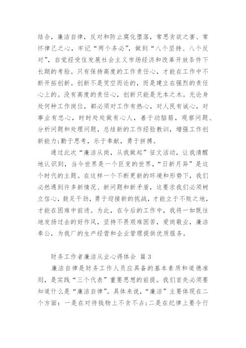 财务工作者廉洁从业心得体会.docx