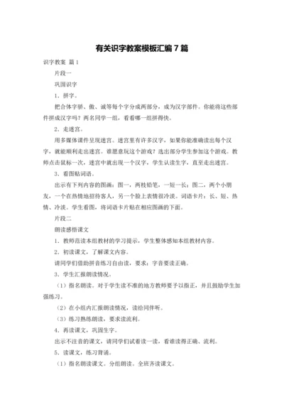 有关识字教案模板汇编7篇.docx