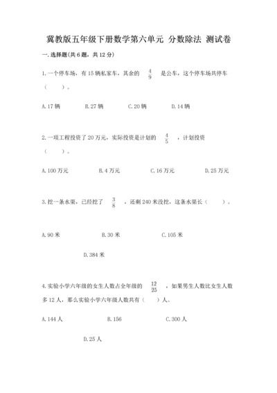 冀教版五年级下册数学第六单元 分数除法 测试卷附参考答案【达标题】.docx