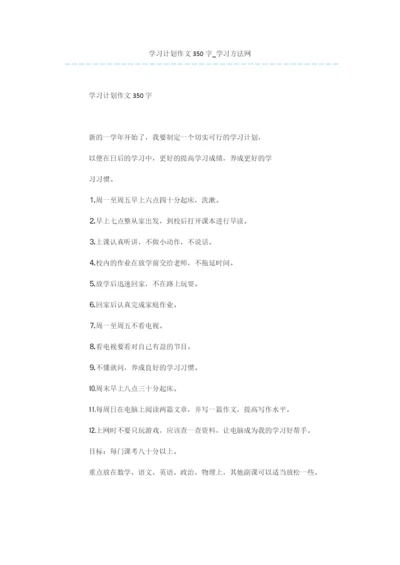 学习计划作文350字.docx