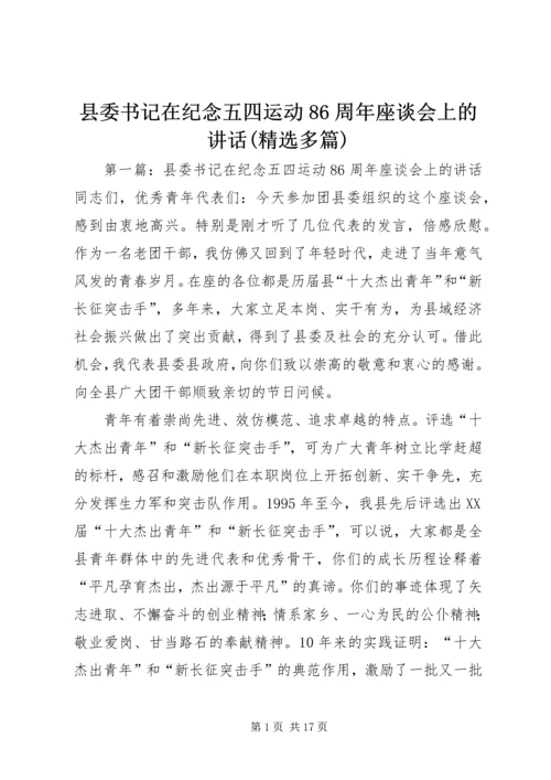 县委书记在纪念五四运动86周年座谈会上的讲话(精选多篇).docx