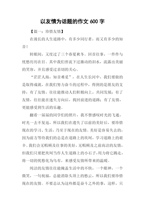 以友情为话题的作文600字.docx