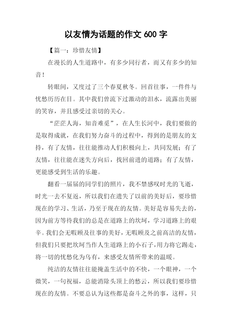 以友情为话题的作文600字.docx