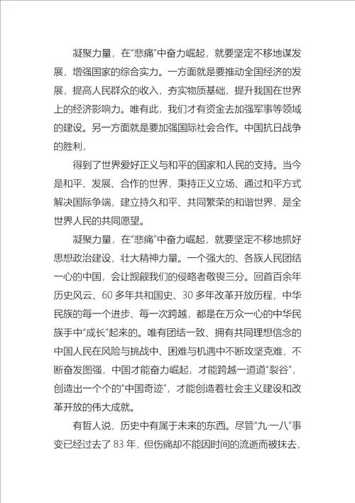 铭记九一八事变历史勿忘国耻思想汇报