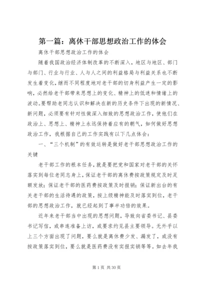 第一篇：离休干部思想政治工作的体会.docx