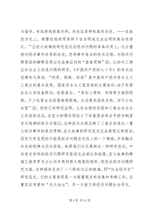 党史学科经济问题研究模式.docx