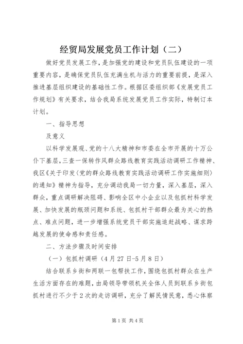 经贸局发展党员工作计划（二） (2).docx