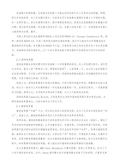 对于音乐制作过程中音频效果器的研究.docx