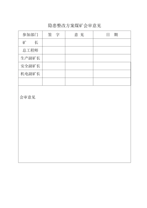 安全隐患整改方案.docx