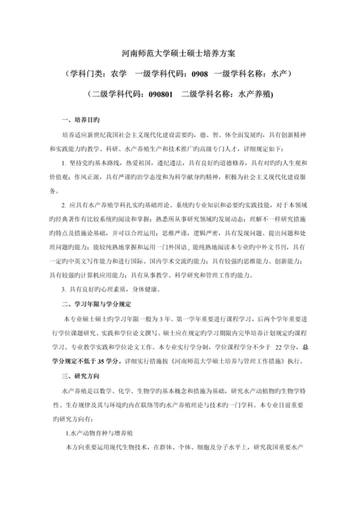 河南师范大学硕士研究生培养方案学科门类农学一级.docx