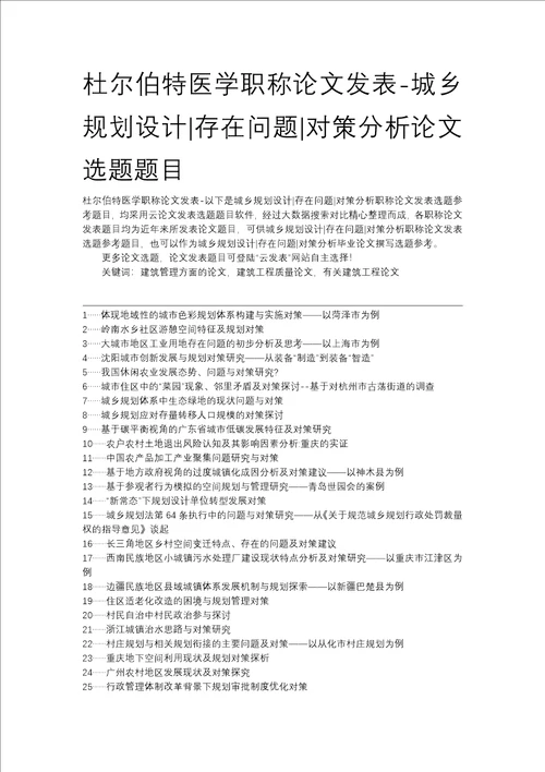 杜尔伯特医学职称论文发表城乡规划设计存在问题对策分析论文选题题目