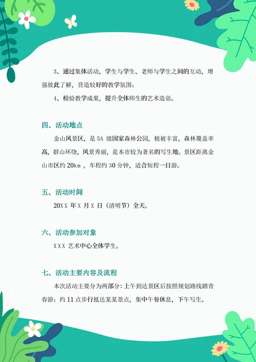 清明踏青春游活动策划案含封面