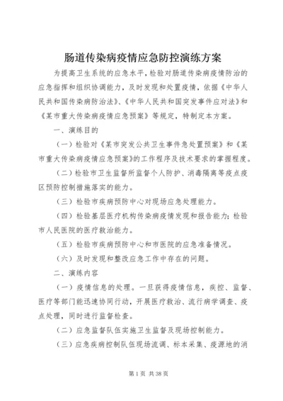 肠道传染病疫情应急防控演练方案.docx